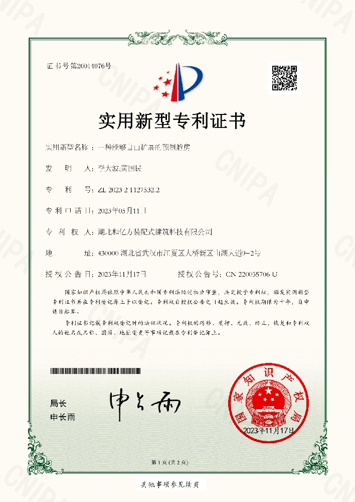 2023211275322一种能够自由扩展的预制舱房(湖北和亿方装配式建筑科技有限公司-证书-1.jpg