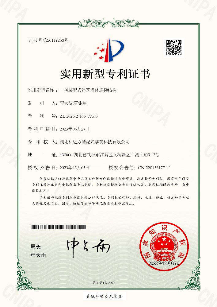 2023216377356-一种装配式建筑墙体连接结构-湖北和亿方装配式建筑科技有限公司-证书-1.jpg
