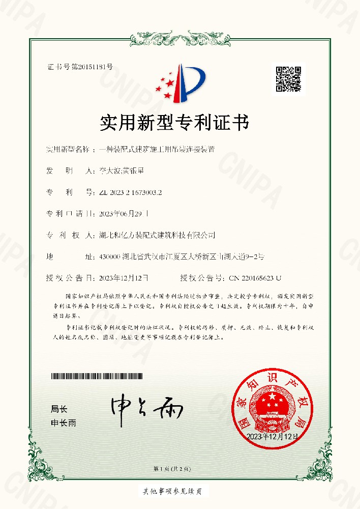 2023216730032-一种装配式建筑施工用吊装连接装置-湖北和亿方装配式建筑科技有限公司-证书-1.jpg