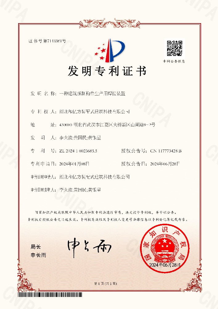 2024100236855-一种建筑预制构件生产用焊接装置-发明专利证书.jpg