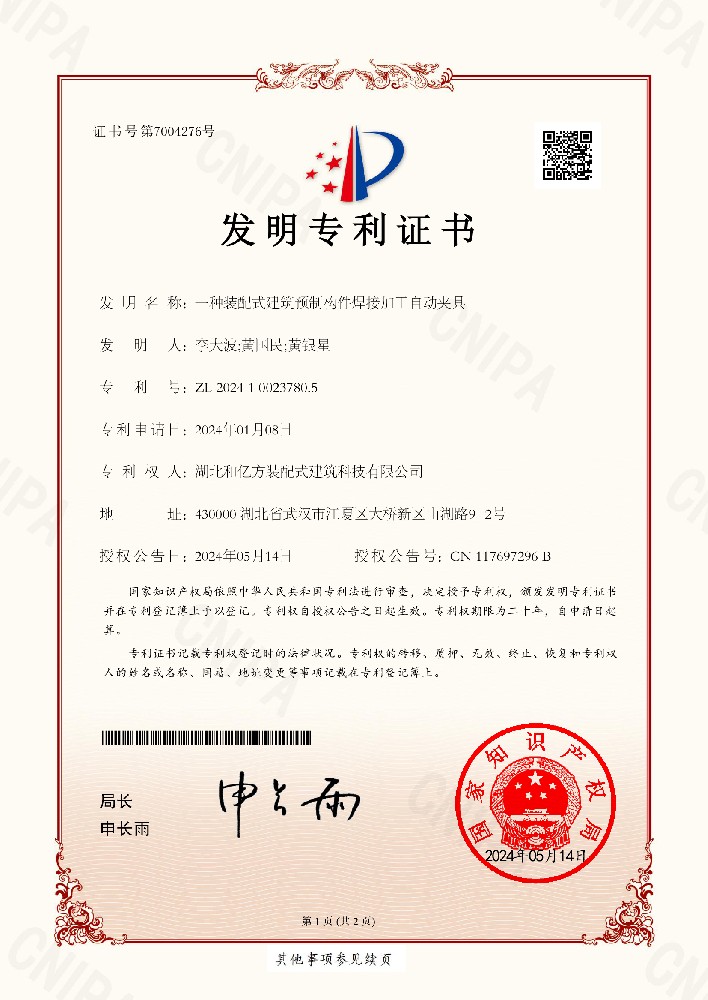 2024100237805-一种装配式建筑预制构件焊接加工自动夹具-发明专利证书-1.jpg