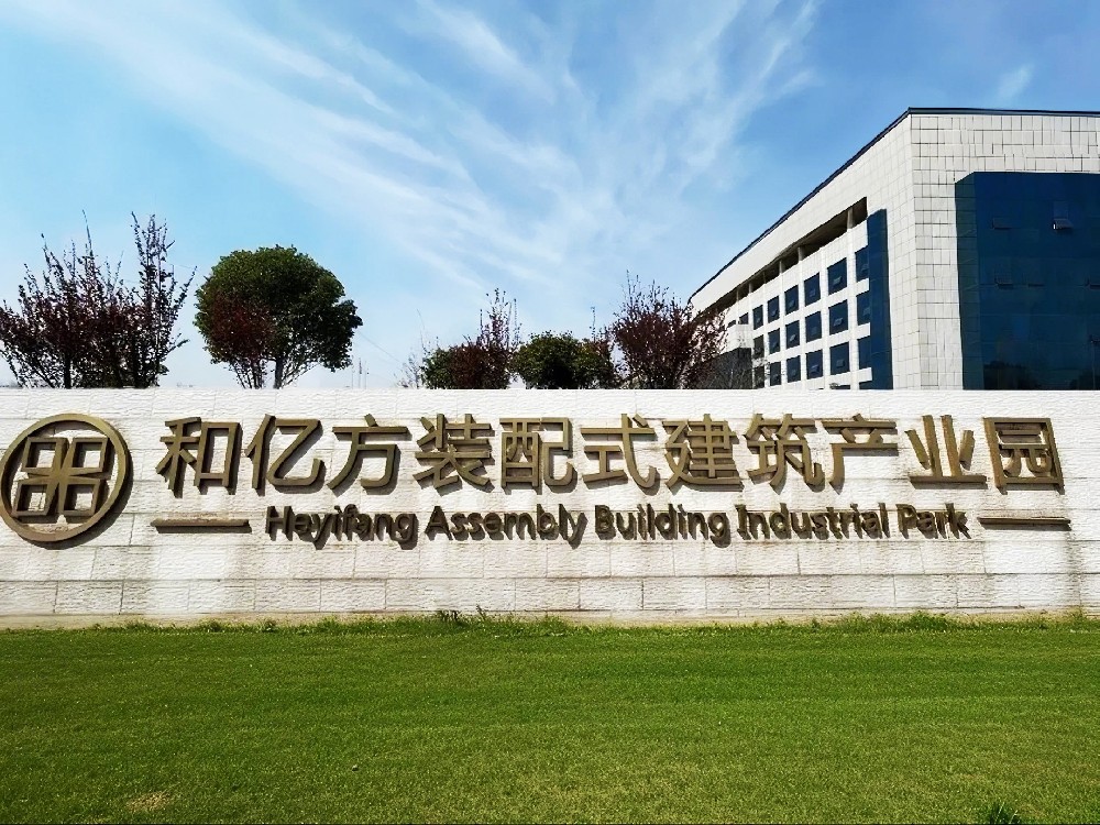 湖北和亿方装配式建筑科技有限公司
