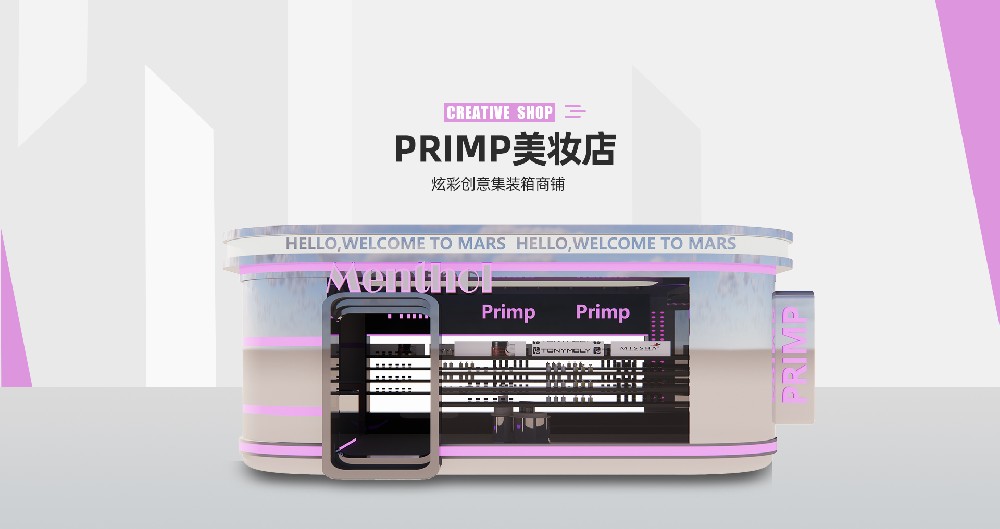创意美妆店